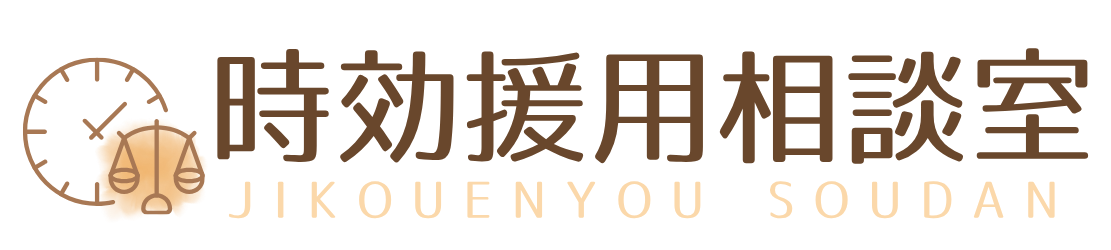 時効援用専門