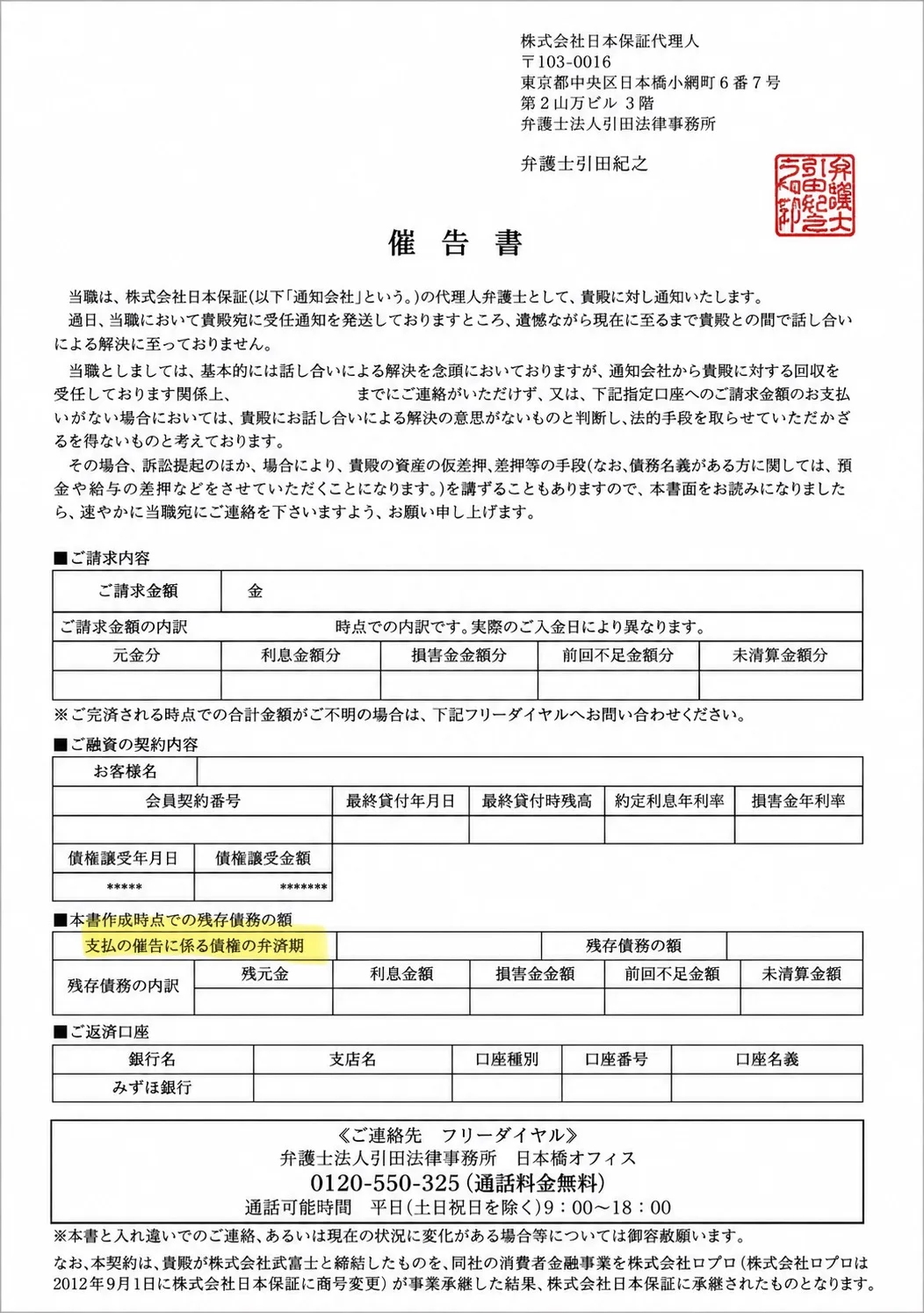 引田法律事務所の催告書（通知書）サンプル
