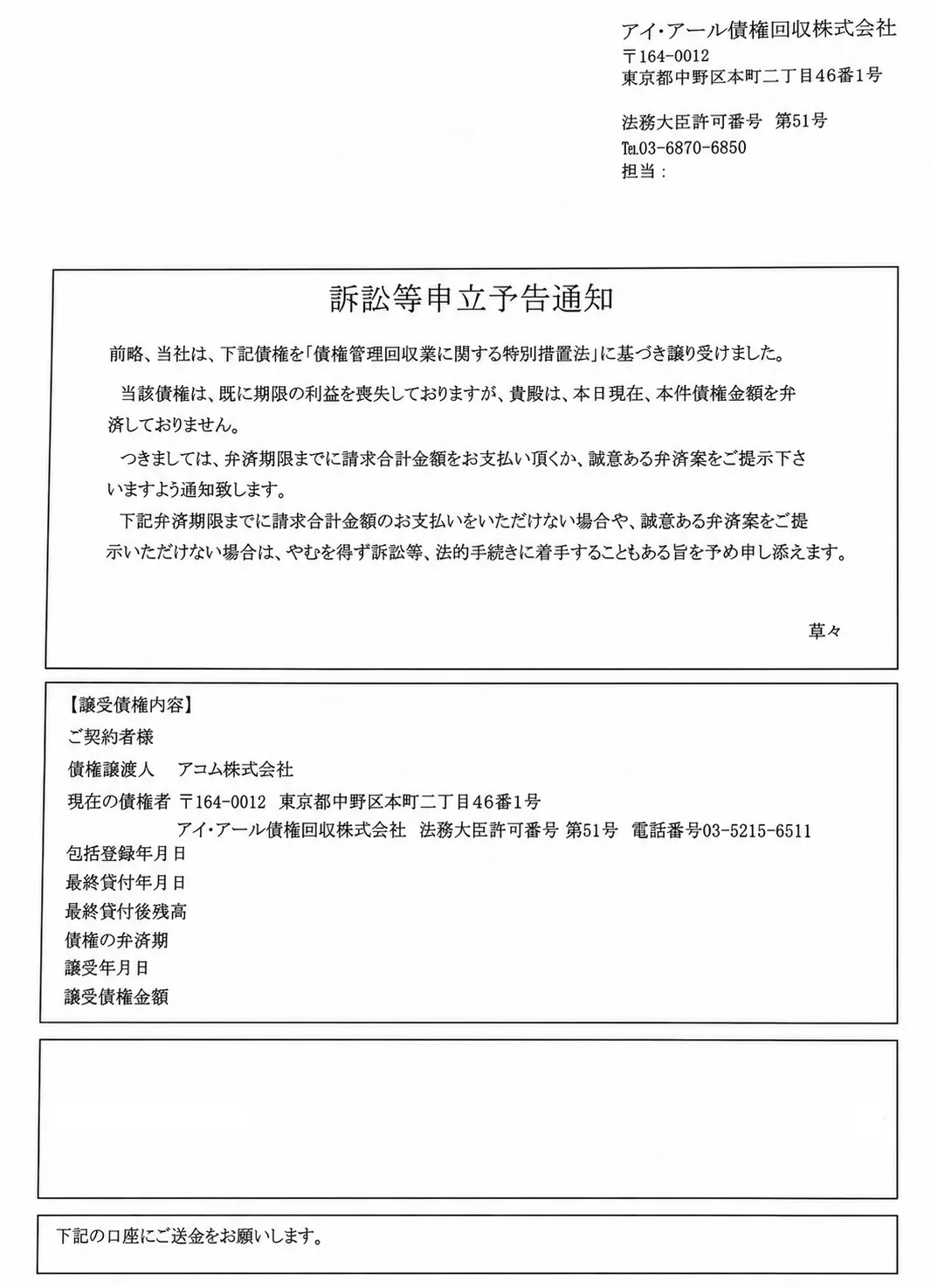 アイ・アール債権回収 訴訟等申立予告通知 サンプル