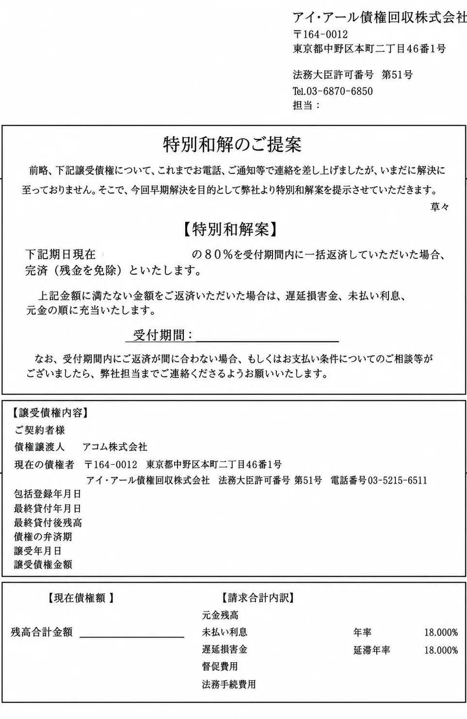 アイ・アール債権回収 特別和解のご提案 サンプル