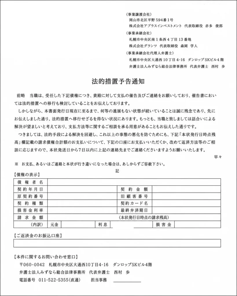 みずなら総合法律事務所から届いた通知書サンプル
