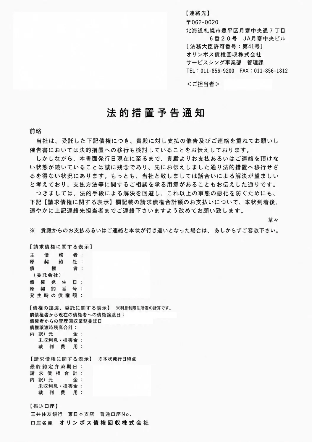 オリンポス債権回収 法的措置予告通知 サンプル