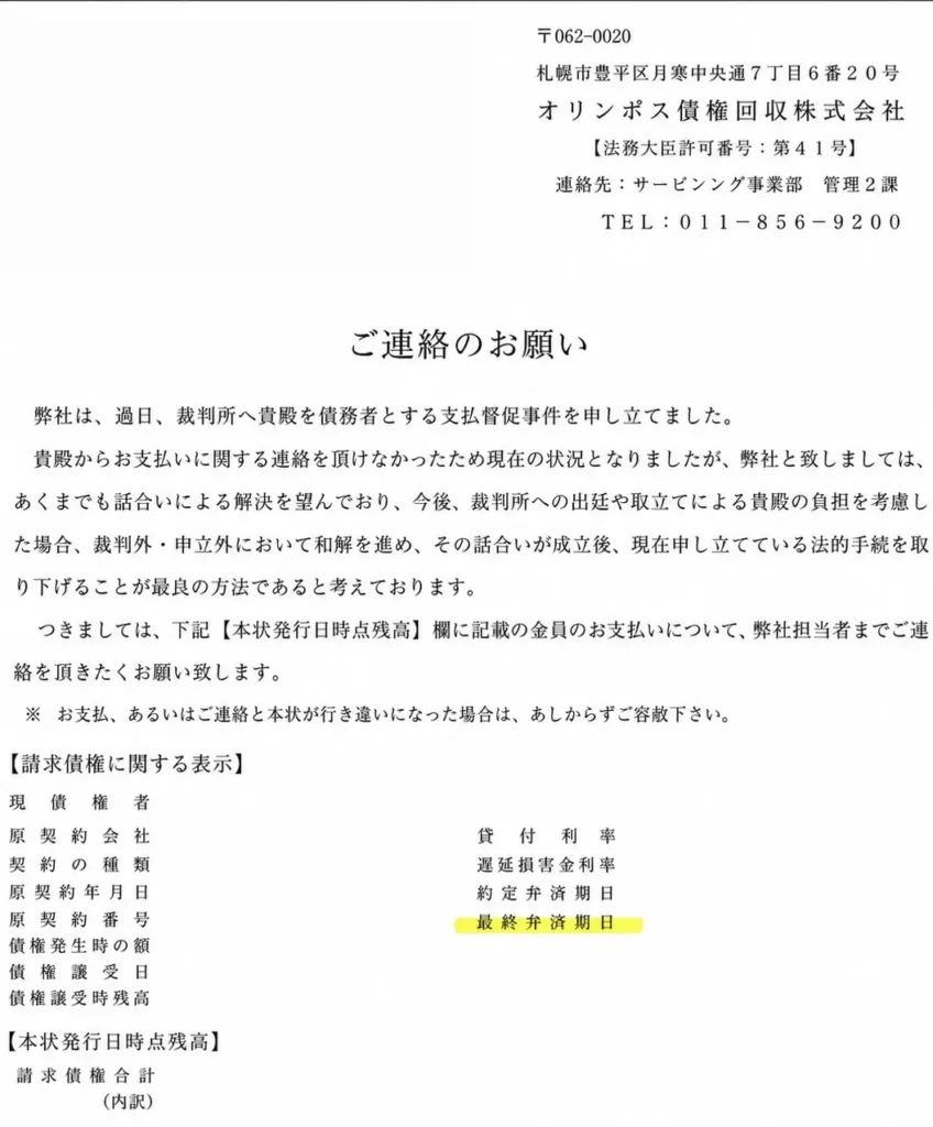 オリンポス債権回収 通知書 最終約定弁済期日 サンプル