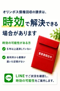 オリンポス債権回収の請求を時効で解決できる場合があります
