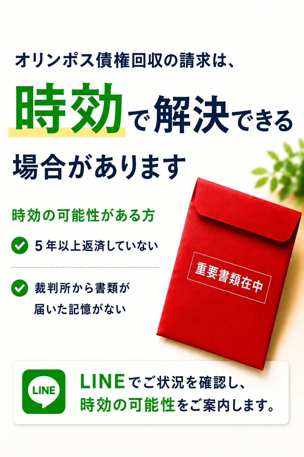 オリンポス債権回収の請求を時効で解決できる場合があります