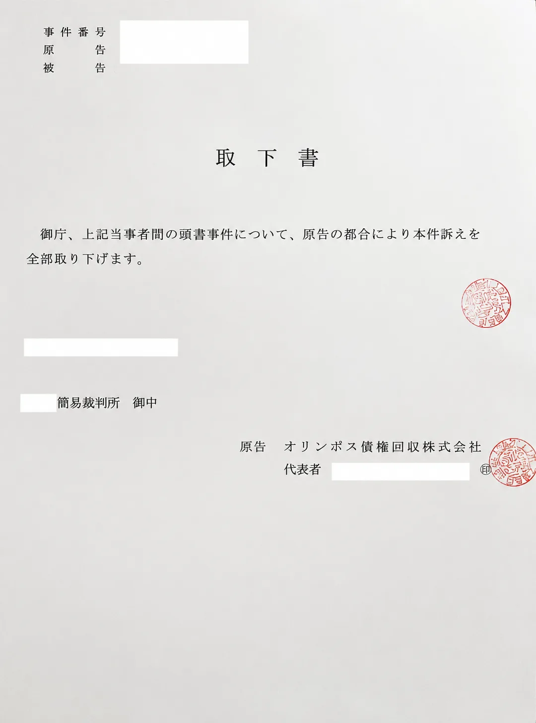 オリンポス債権回収 取下書 サンプル