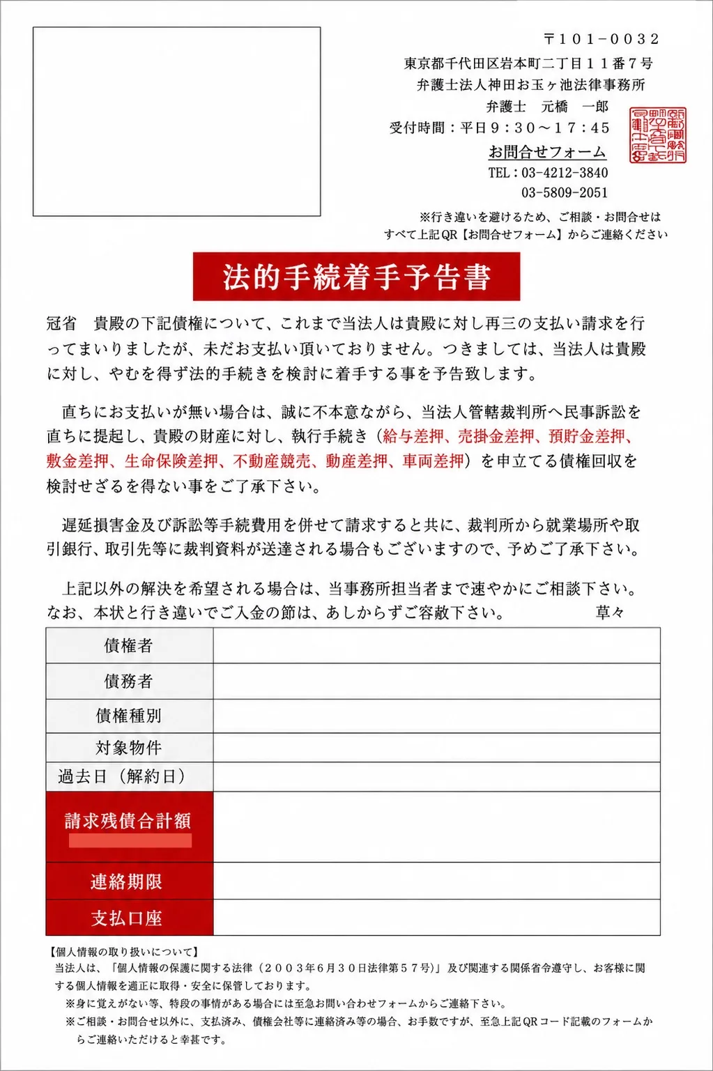 神田お玉ヶ池法律事務所から届いた法的手続着手予告書(通知書)サンプル