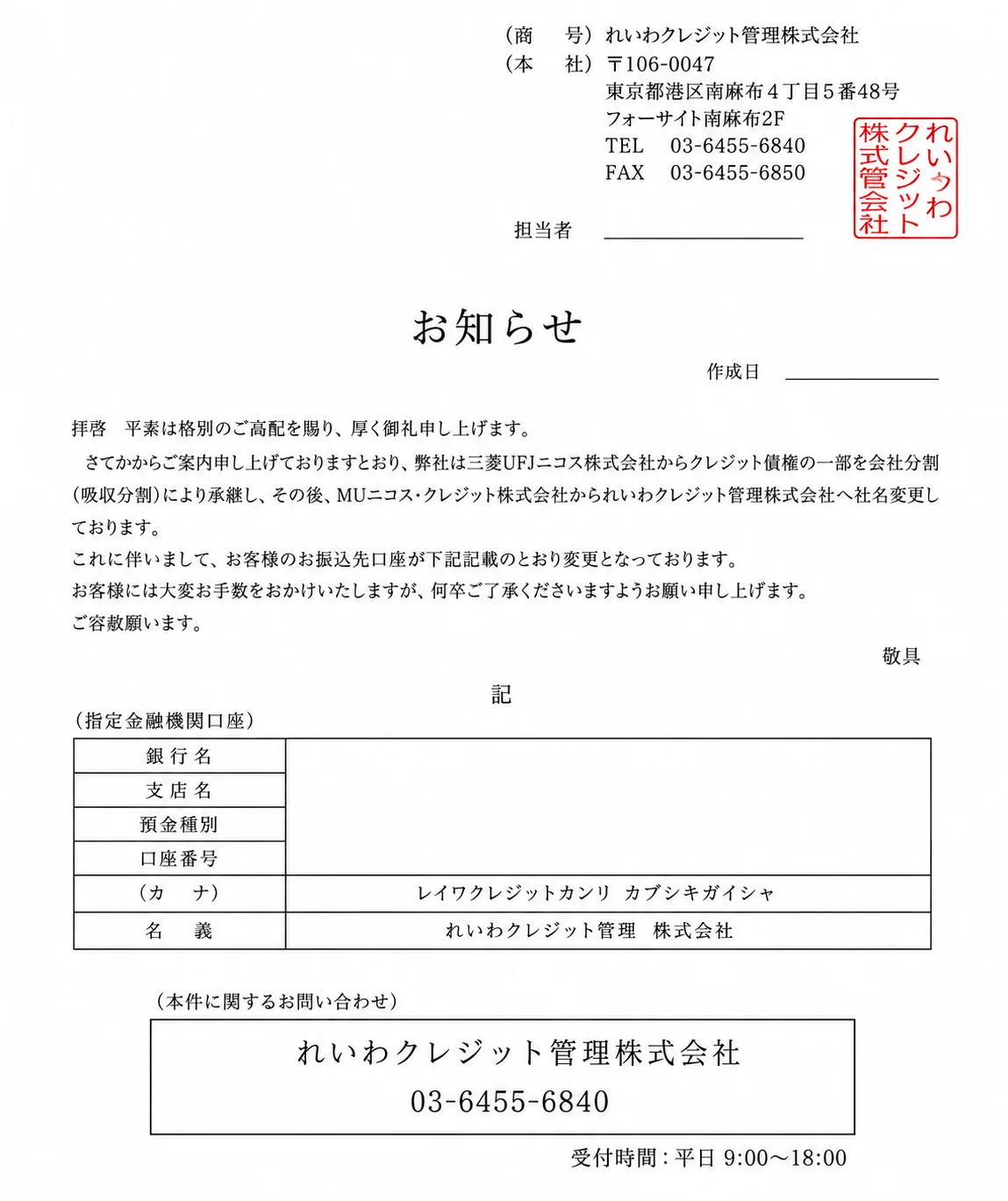 れいわクレジット管理株式会社 お知らせ サンプル