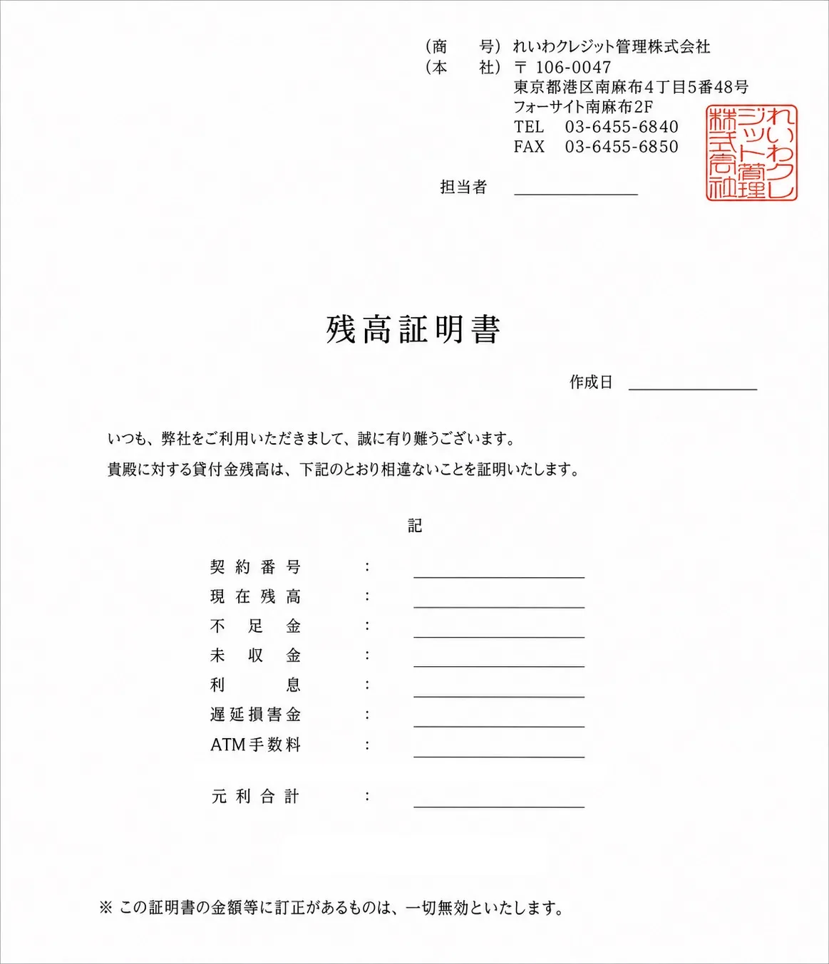 れいわクレジット管理株式会社 残高証明書 サンプル