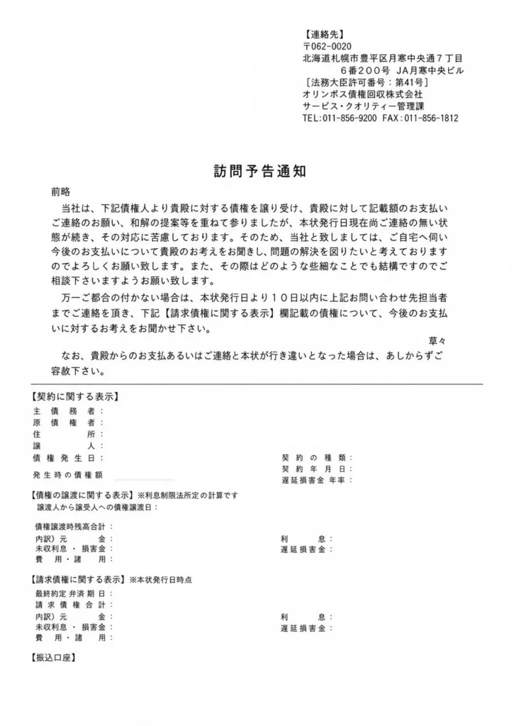 オリンポス債権回収 訪問予告通知 サンプル