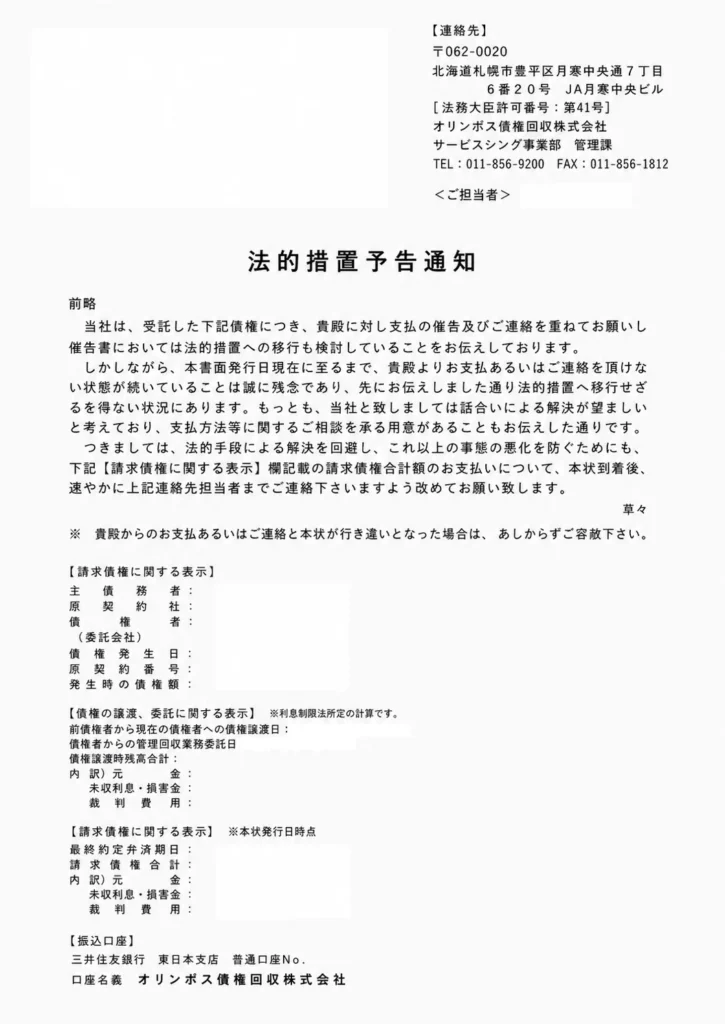 オリンポス債権回収 法的措置予告通知 サンプル