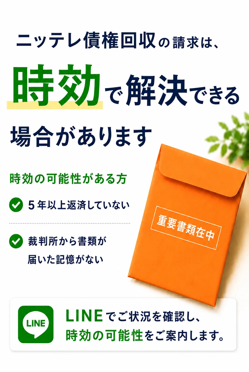 ニッテレ債権回収 時効援用できるか 5年以上返済していない 裁判所から書類が届いた記憶がない セルフチェック