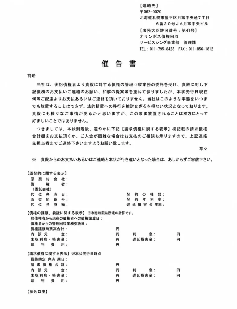 オリンポス債権回収 催告書 サンプル