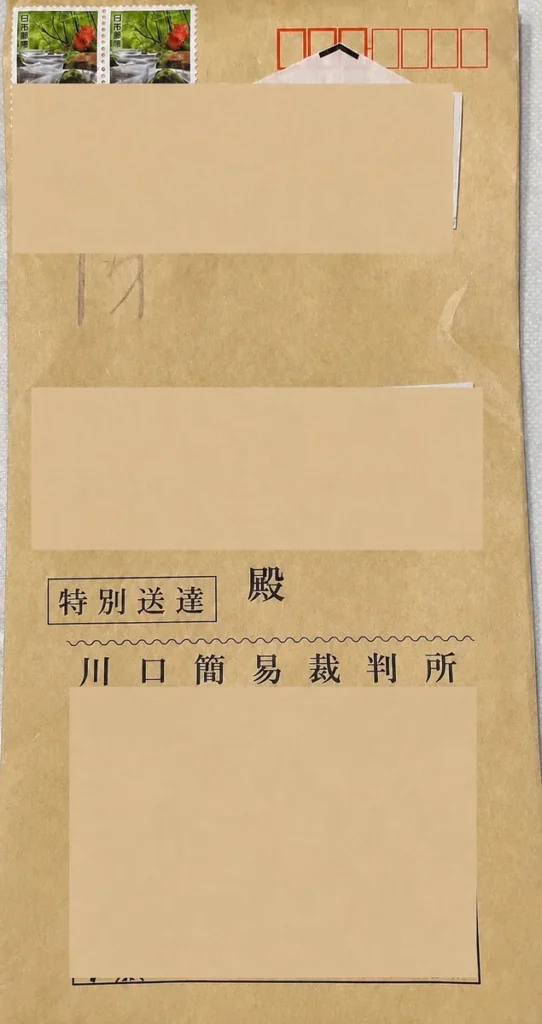 特別送達 封筒 川口簡易裁判所 サンプル