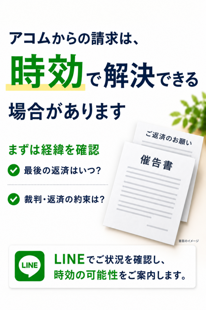アコムからの請求は時効で解決できる場合があります。催告書・ご返済のお願いをモチーフにした解説画像。