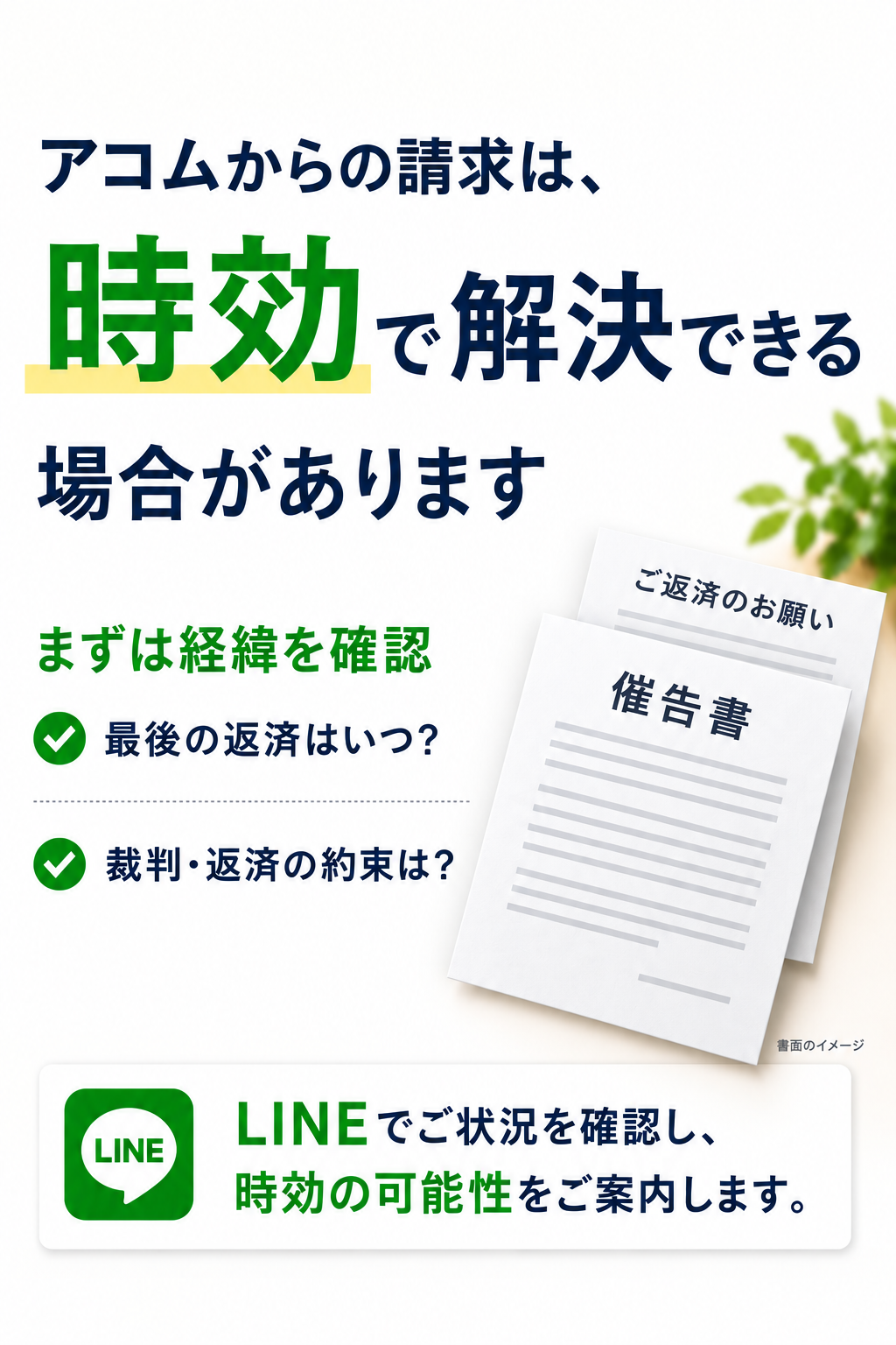 アコムからの請求は時効で解決できる場合があります。催告書・ご返済のお願いをモチーフにした解説画像。