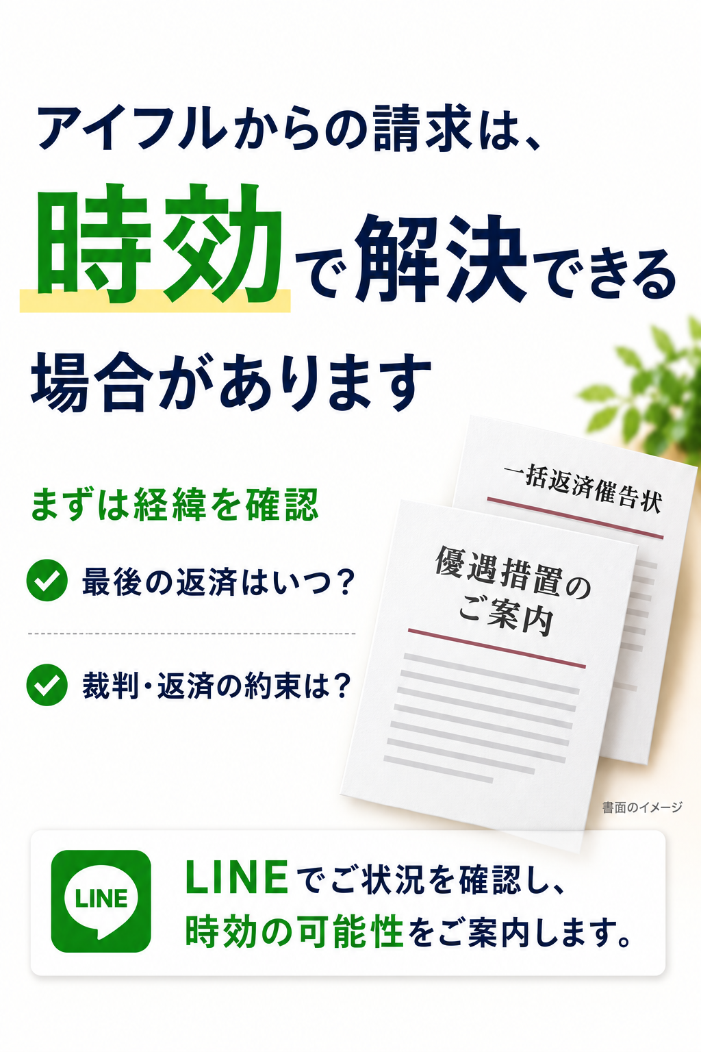 アイフルからの請求は時効で解決できる場合があります。優遇措置のご案内・一括返済催告状をモチーフにした解説画像。