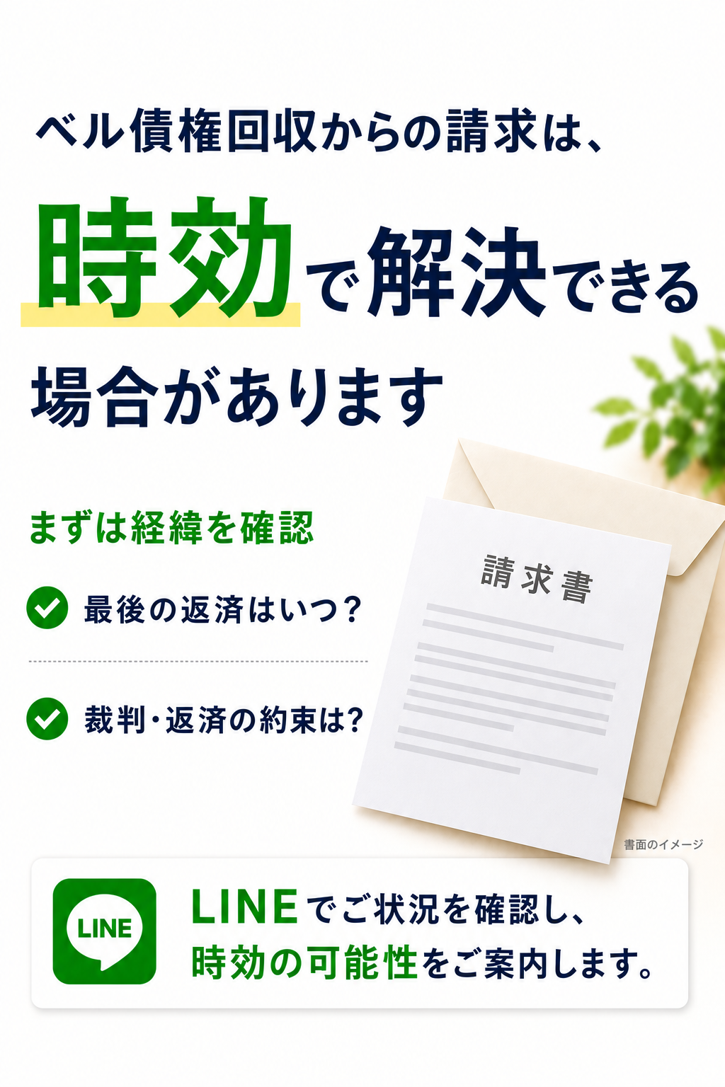 ベル債権回収からの請求は時効で解決できる場合があります。請求書(一般的なイメージ)をモチーフにした解説画像。