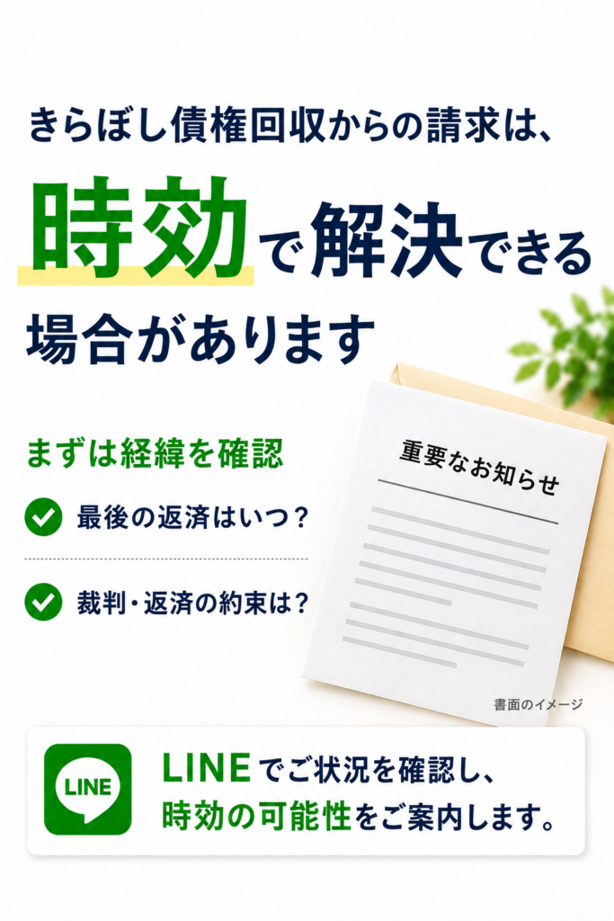 きらぼし債権回収からの請求は時効で解決できる場合があります。重要なお知らせをモチーフにした解説画像。
