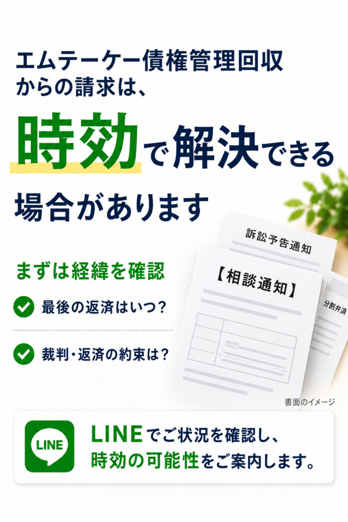 エムテーケー債権管理回収からの請求は時効で解決できる場合があります。相談通知・訴訟予告通知をモチーフにした解説画像。