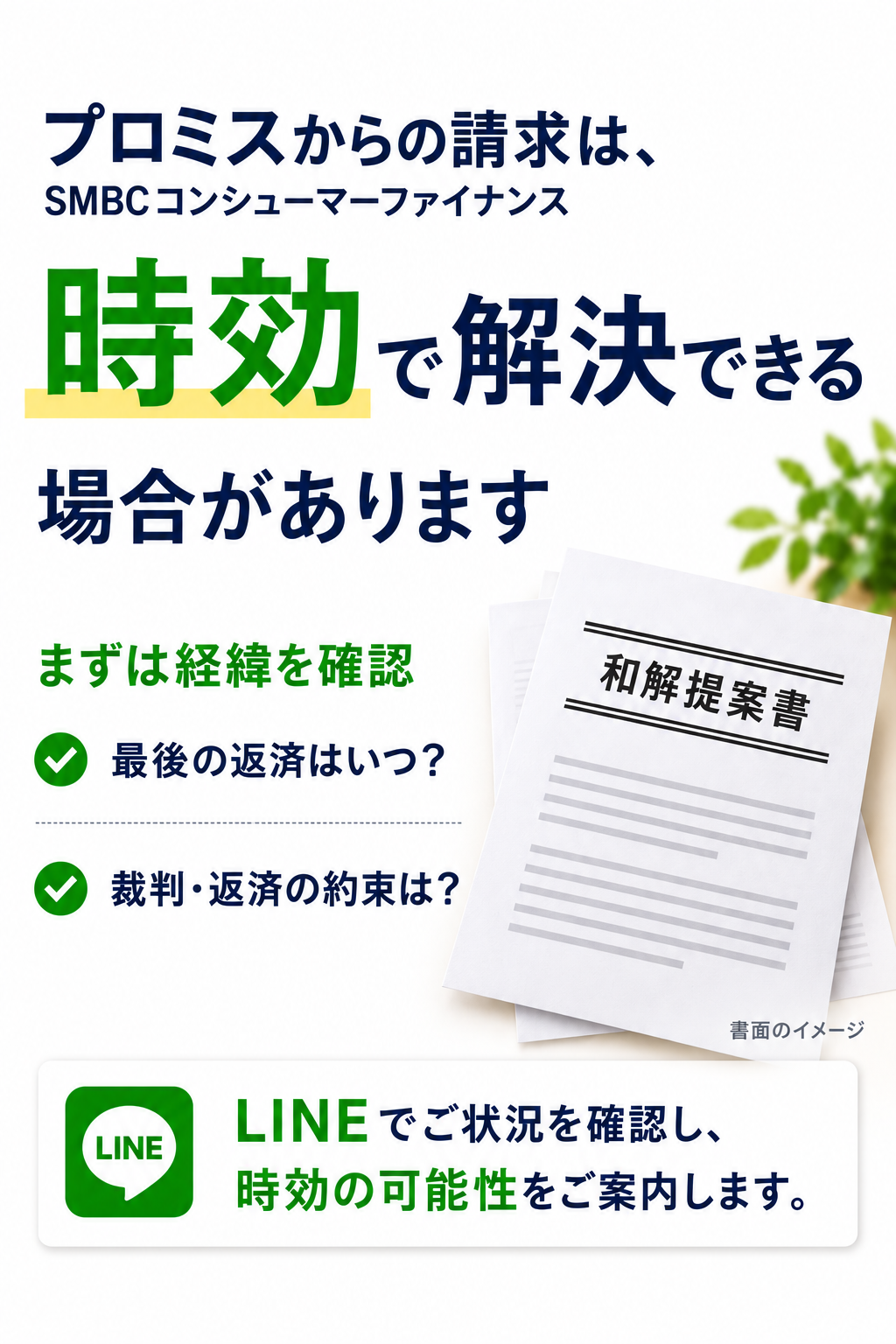 プロミスからの請求は時効で解決できる場合があります。和解提案書をモチーフにした解説画像。