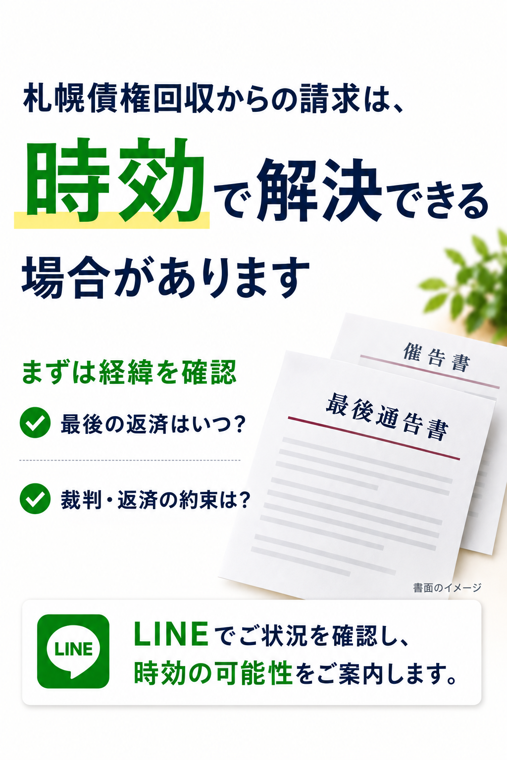 札幌債権回収からの請求は時効で解決できる場合があります。最後通告書・催告書をモチーフにした解説画像。