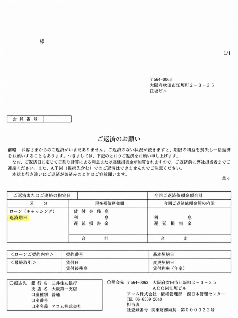 アコム ご返済のお願い（個人情報を除いた掲載用加工サンプル）