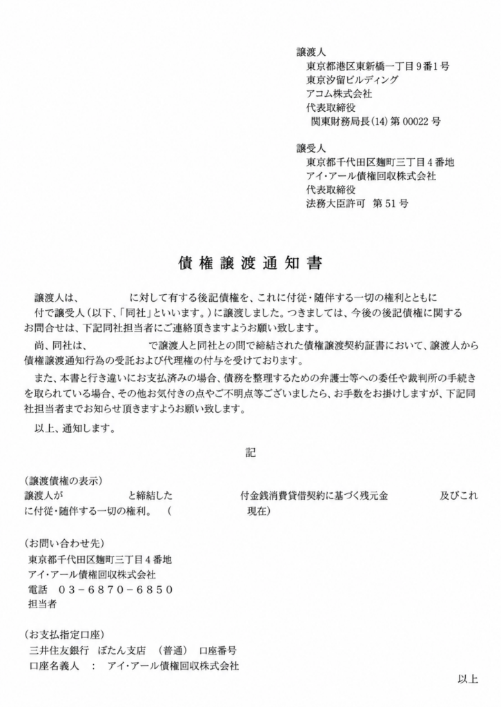 アコム 債権譲渡通知書（個人情報を除いた掲載用加工サンプル）