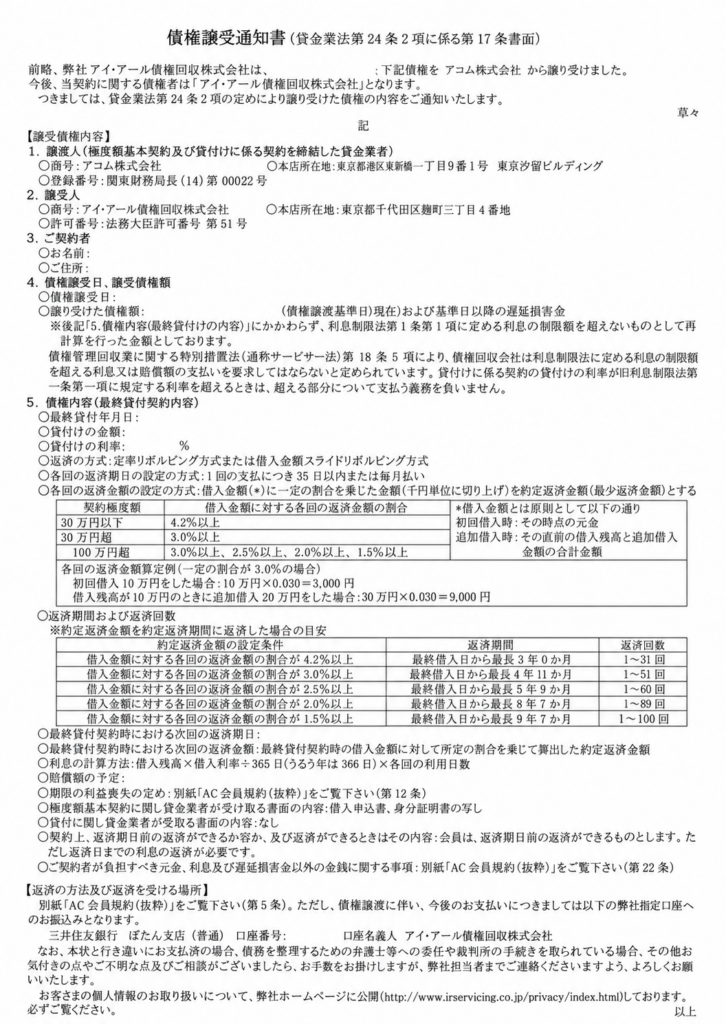 アイアール 債権譲受通知書（個人情報を除いた掲載用加工サンプル）