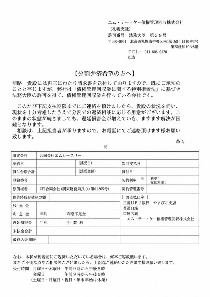 エムテーケー 分割弁済希望の方へ（個人情報を除いた掲載用加工サンプル）