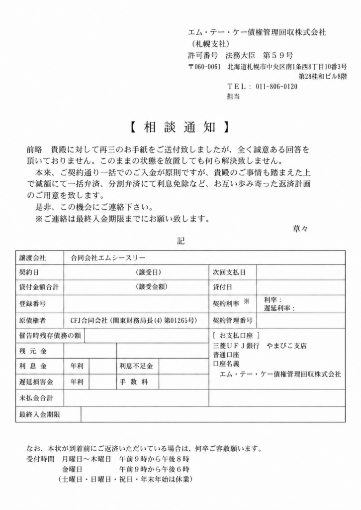 エムテーケー 相談通知（個人情報を除いた掲載用加工サンプル）