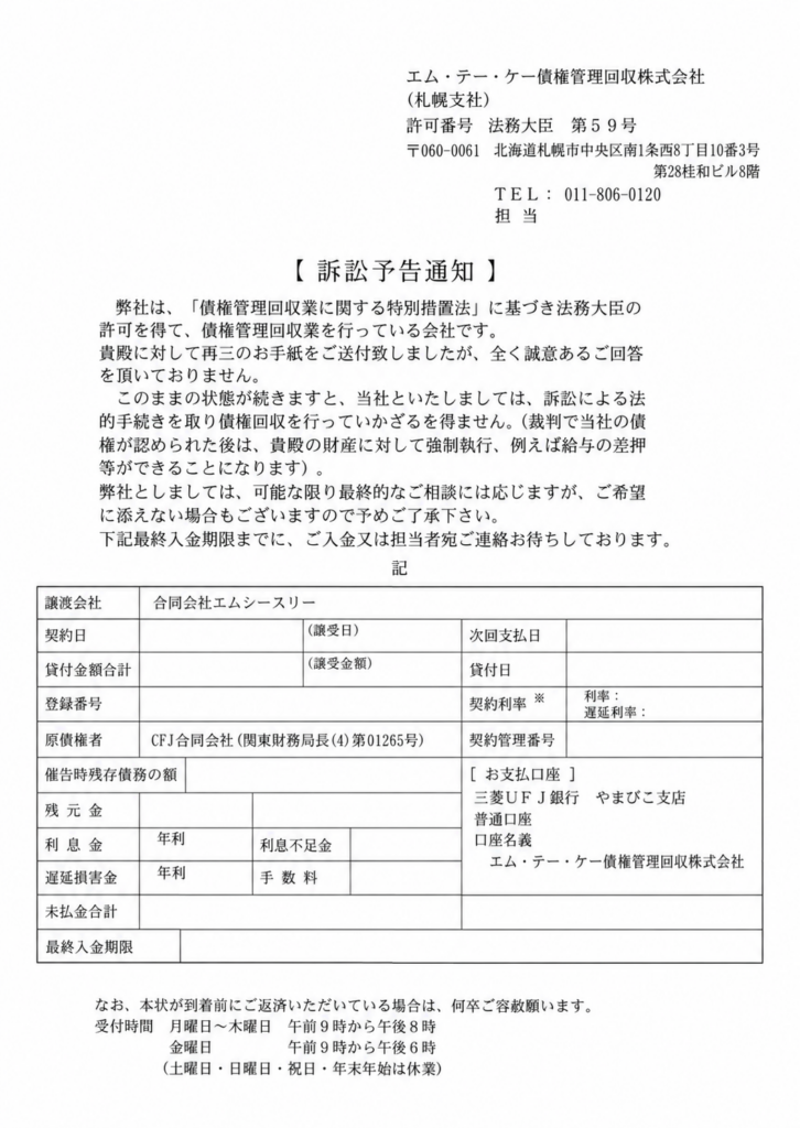エムテーケー 訴訟予告通知（個人情報を除いた掲載用加工サンプル）
