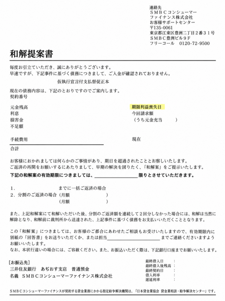 プロミス 和解提案書（個人情報を除いた掲載用加工サンプル）